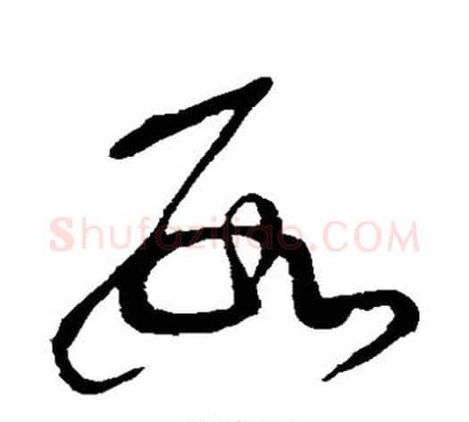 数字张芝毛笔草书书法写法,摘自张芝毛笔草书书法作品