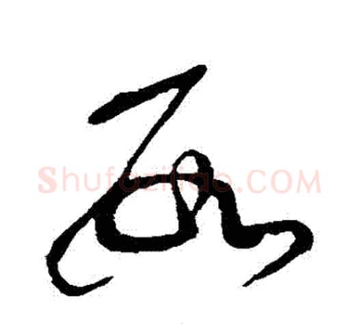 數字张芝毛笔草书书法写法,摘自张芝毛笔草书书法作品