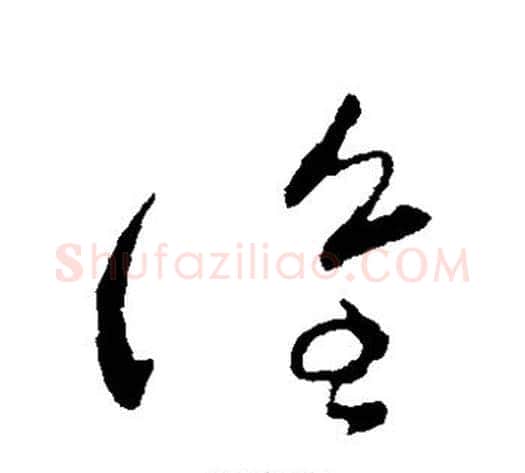 谁字张芝毛笔草书书法写法,摘自张芝毛笔草书书法作品