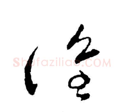 誰字张芝毛笔草书书法写法,摘自张芝毛笔草书书法作品
