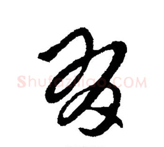 有字张芝毛笔草书书法写法,摘自张芝毛笔草书书法作品