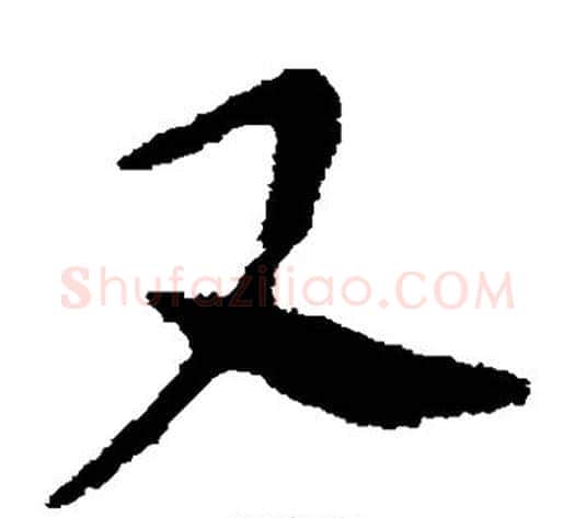 又字张芝毛笔草书书法写法,摘自张芝毛笔草书书法作品