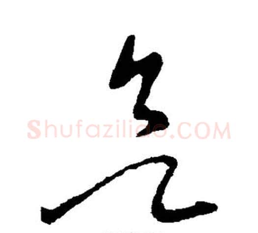 欲字张芝毛笔草书书法写法,摘自张芝毛笔草书书法作品