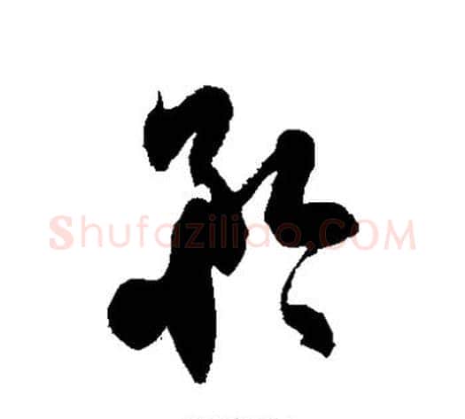 矜字徐伯清毛笔草书书法写法,摘自徐伯清毛笔草书书法作品
