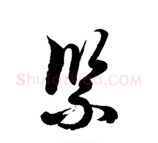 紧字徐伯清毛笔草书书法写法,摘自徐伯清毛笔草书书法作品