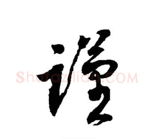 谨字徐伯清毛笔草书书法写法,摘自徐伯清毛笔草书书法作品