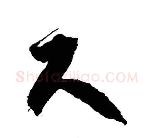 盡字徐伯清毛笔草书书法写法,摘自徐伯清毛笔草书书法作品