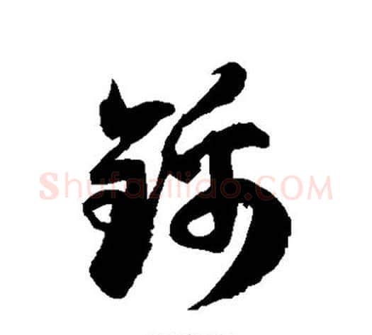 锦字徐伯清毛笔草书书法写法,摘自徐伯清毛笔草书书法作品