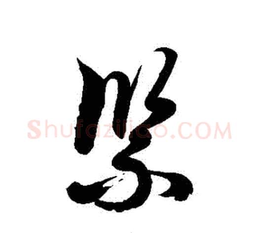 緊字徐伯清毛笔草书书法写法,摘自徐伯清毛笔草书书法作品
