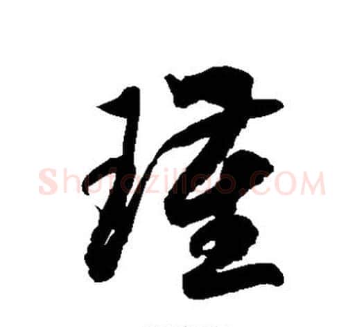 瑾字徐伯清毛笔草书书法写法,摘自徐伯清毛笔草书书法作品