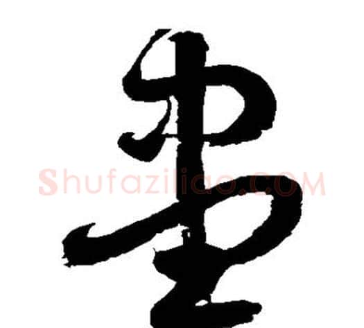 尽字徐伯清毛笔草书书法写法,摘自徐伯清毛笔草书书法作品