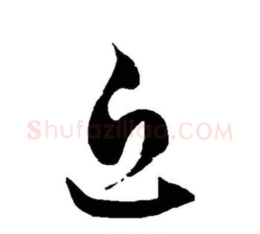 近字徐伯清毛笔草书书法写法,摘自徐伯清毛笔草书书法作品