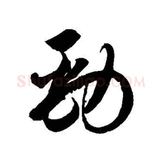 勁字徐伯清毛笔草书书法写法,摘自徐伯清毛笔草书书法作品