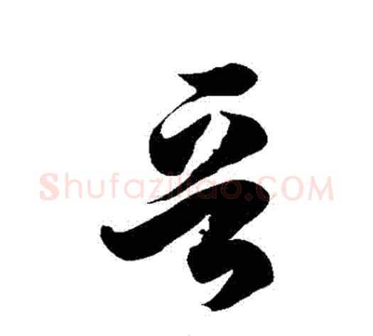 晉字徐伯清毛笔草书书法写法,摘自徐伯清毛笔草书书法作品