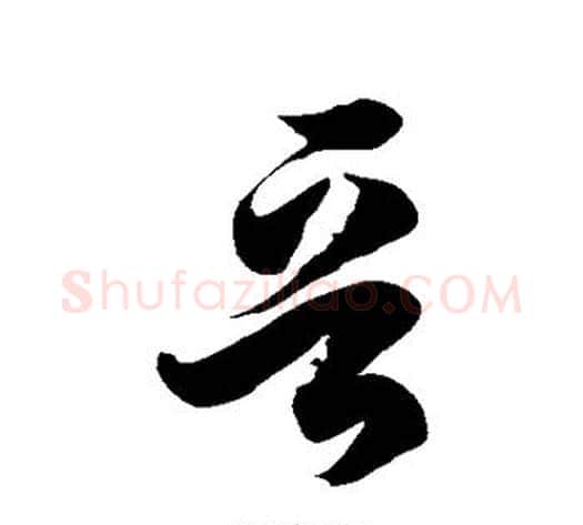 晋字徐伯清毛笔草书书法写法,摘自徐伯清毛笔草书书法作品
