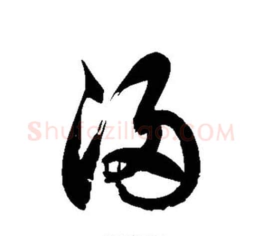浸字徐伯清毛笔草书书法写法,摘自徐伯清毛笔草书书法作品