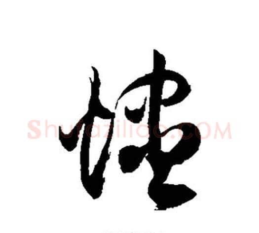 烬字徐伯清毛笔草书书法写法,摘自徐伯清毛笔草书书法作品