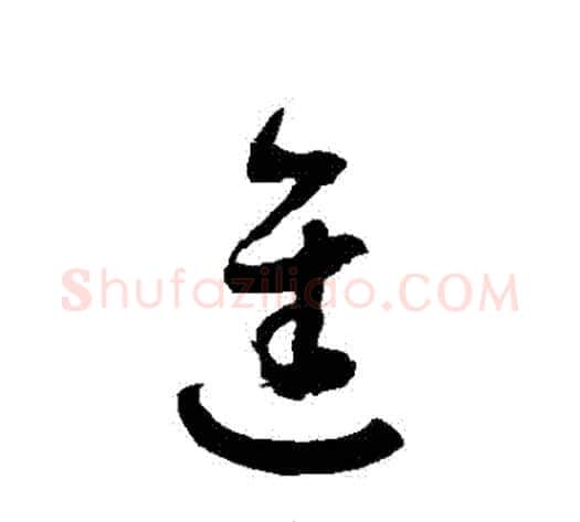 進字徐伯清毛笔草书书法写法,摘自徐伯清毛笔草书书法作品