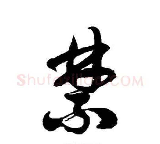 禁字徐伯清毛笔草书书法写法,摘自徐伯清毛笔草书书法作品