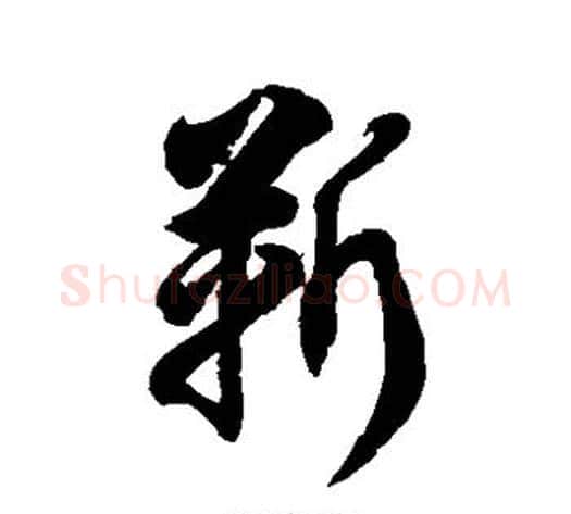 靳字徐伯清毛笔草书书法写法,摘自徐伯清毛笔草书书法作品