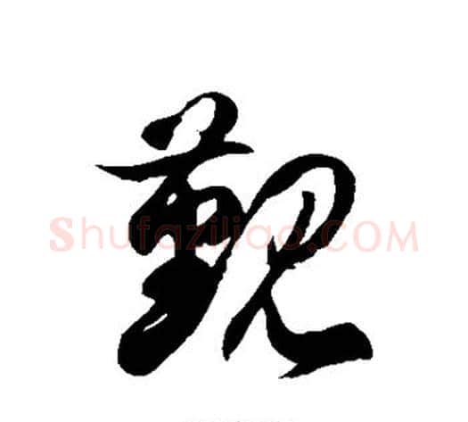 觐字徐伯清毛笔草书书法写法,摘自徐伯清毛笔草书书法作品