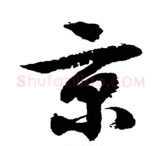 京字徐伯清毛笔草书书法写法,摘自徐伯清毛笔草书书法作品