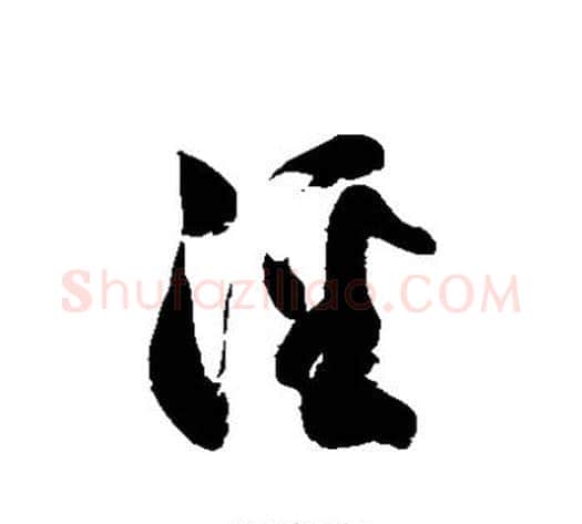 泾字徐伯清毛笔草书书法写法,摘自徐伯清毛笔草书书法作品