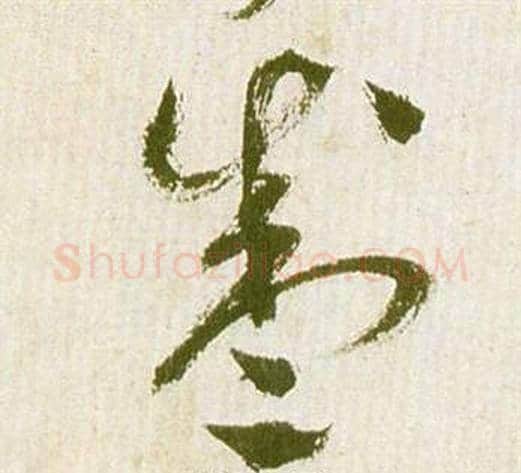 盛字祝枝山毛笔草书书法写法,摘自滕王阁序并诗