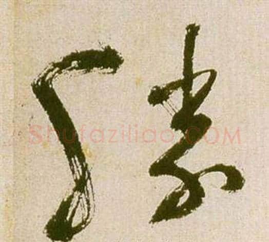 勝字祝枝山毛笔草书书法写法,摘自滕王阁序并诗