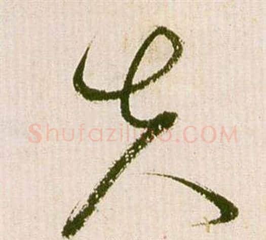 失字祝枝山毛笔草书书法写法,摘自滕王阁序并诗