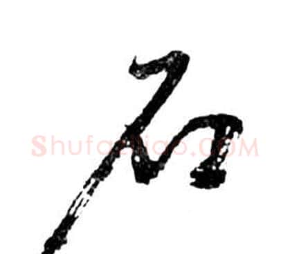 石字祝枝山毛笔草书书法写法,摘自前赤壁赋