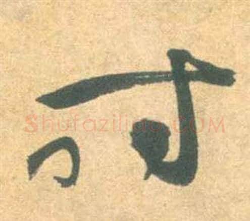 时字祝枝山毛笔草书书法写法,摘自云江记