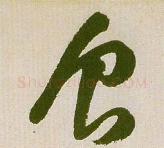 食字祝枝山毛笔草书书法写法,摘自滕王阁序并诗