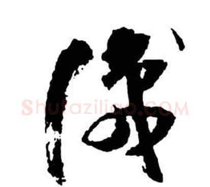識字祝枝山毛笔草书书法写法,摘自前赤壁赋