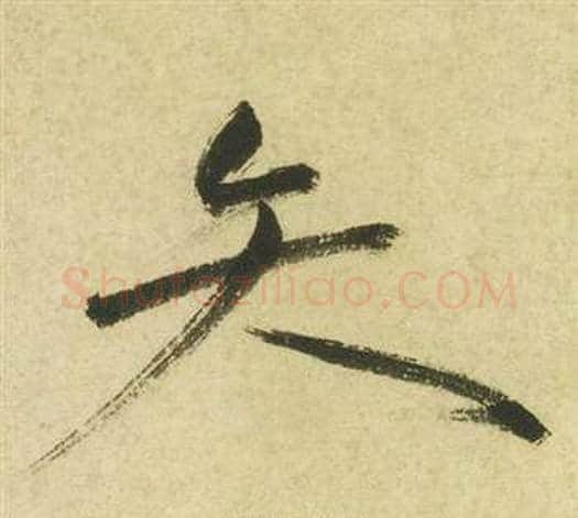 矢字祝枝山毛笔草书书法写法,摘自曹植诗四首