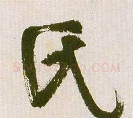 氏字祝枝山毛笔草书书法写法,摘自滕王阁序并诗