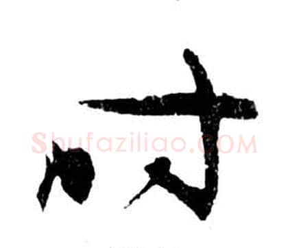 時字祝枝山毛笔草书书法写法,摘自前赤壁赋