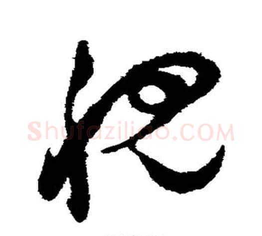 视字祝枝山毛笔草书书法写法,摘自祝枝山毛笔草书书法作品