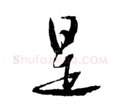 是字祝枝山毛笔草书书法写法,摘自前赤壁赋