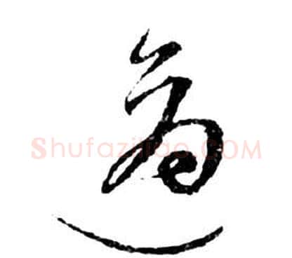 适字祝枝山毛笔草书书法写法,摘自前赤壁赋
