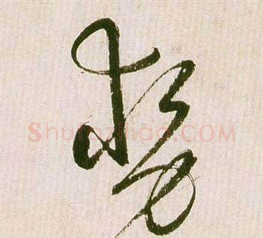 勢字祝枝山毛笔草书书法写法,摘自滕王阁序并诗