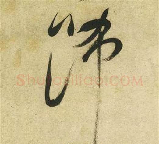 飾字祝枝山毛笔草书书法写法,摘自曹植诗四首