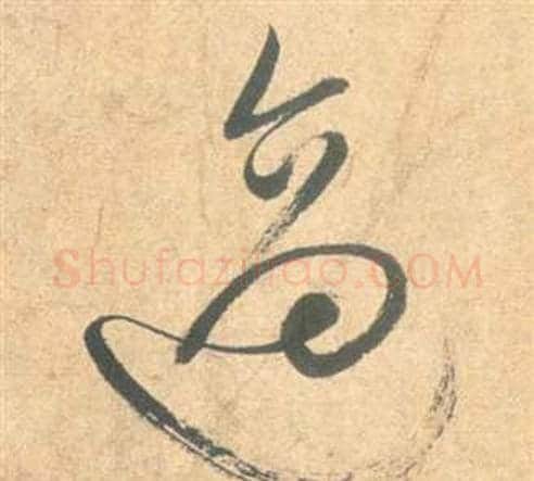 適字祝枝山毛笔草书书法写法,摘自云江记