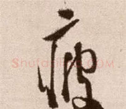 疲字徐渭毛笔草书书法写法,摘自论书法卷