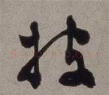 披字徐渭毛笔草书书法写法,摘自行草书诗卷