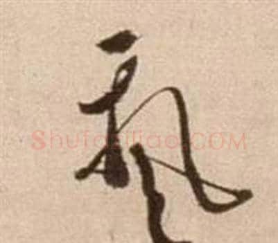 飄字徐渭毛笔草书书法写法,摘自论书法卷