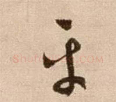 平字徐渭毛笔草书书法写法,摘自论书法卷
