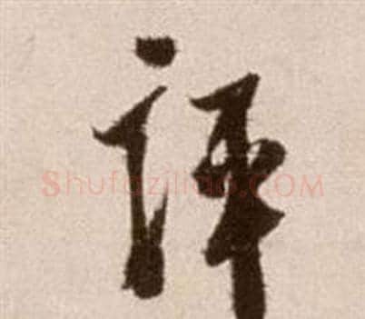 評字徐渭毛笔草书书法写法,摘自论书法卷