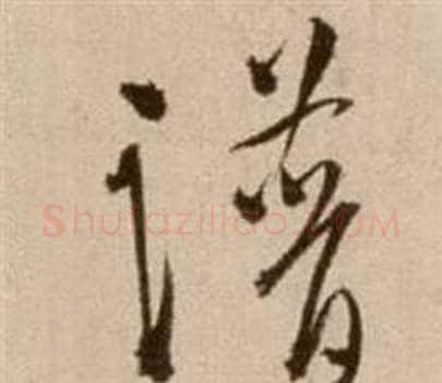 譜字徐渭毛笔草书书法写法,摘自论书法卷