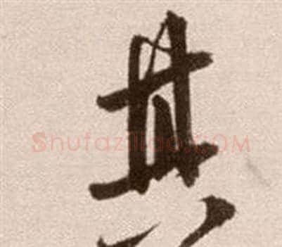 其字徐渭毛笔草书书法写法,摘自论书法卷